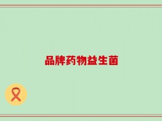 品牌药物益生菌