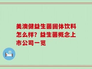 美澳健益生菌固体饮料怎么样？益生菌概念上市公司一览