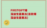 FIRSTGIFT裸藻益生菌果冻(首款裸藻益生菌果冻)