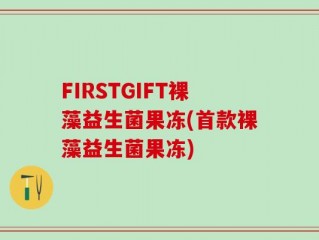 FIRSTGIFT裸藻益生菌果冻(首款裸藻益生菌果冻)