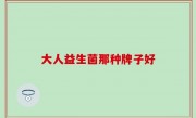 大人益生菌那种牌子好