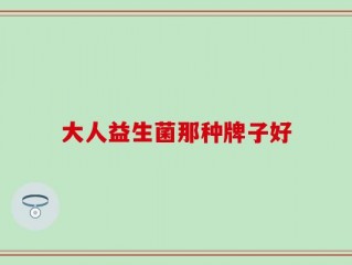 大人益生菌那种牌子好
