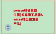 swisse和雀巢益生菌(雀巢旗下品牌Swisse推出益生菌产品)