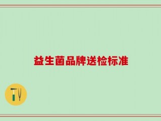 益生菌品牌送检标准