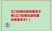 江门拉格比益生菌多少钱(江门拉格比益生菌价格是多少？)
