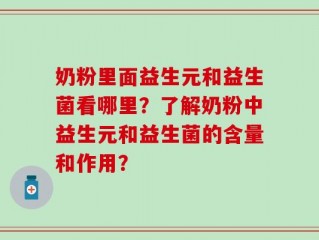奶粉里面益生元和益生菌看哪里？了解奶粉中益生元和益生菌的含量和作用？