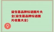 益生菌品牌标语图片大全(益生菌品牌标语图片收集大全)