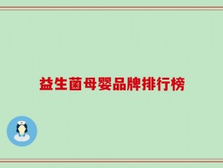 益生菌母婴品牌排行榜