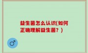 益生菌怎么认识(如何正确理解益生菌？)
