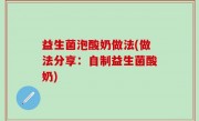 益生菌泡酸奶做法(做法分享：自制益生菌酸奶)