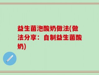 益生菌泡酸奶做法(做法分享：自制益生菌酸奶)
