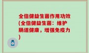 全倍健益生菌作用功效(全倍健益生菌：维护肠道健康，增强免疫力)