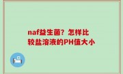 naf益生菌？怎样比较盐溶液的PH值大小