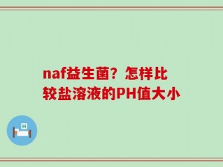 naf益生菌？怎样比较盐溶液的PH值大小