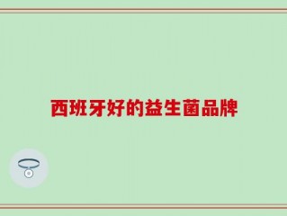 西班牙好的益生菌品牌