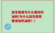 益生菌里为什么要放奶油粉(为什么益生菌需要添加奶油粉？)