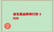 益生菌品牌排行榜 2020