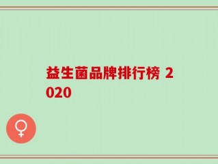 益生菌品牌排行榜 2020