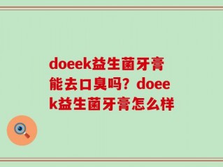 doeek益生菌牙膏能去口臭吗？doeek益生菌牙膏怎么样
