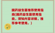 国药益生菌推荐使用指南(国药益生菌使用指南，须知内容详细，推荐参考使用。)