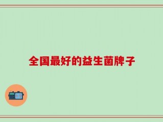 全国最好的益生菌牌子