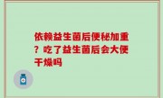 依赖益生菌后便秘加重？吃了益生菌后会大便干燥吗