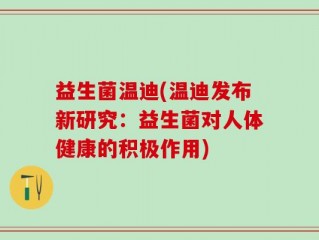 益生菌温迪(温迪发布新研究：益生菌对人体健康的积极作用)