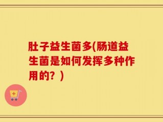 肚子益生菌多(肠道益生菌是如何发挥多种作用的？)