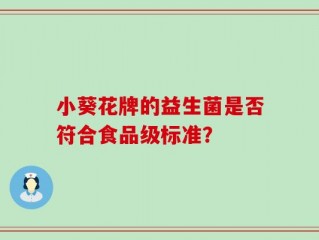 小葵花牌的益生菌是否符合食品级标准？