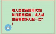 成人益生菌服用次数(每日服用程度：成人益生菌需要多久服一次？)