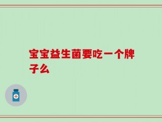 宝宝益生菌要吃一个牌子么