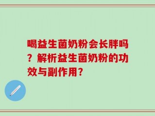 喝益生菌奶粉会长胖吗？解析益生菌奶粉的功效与副作用？