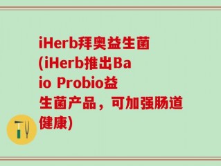 iHerb拜奥益生菌(iHerb推出Baio Probio益生菌产品，可加强肠道健康)