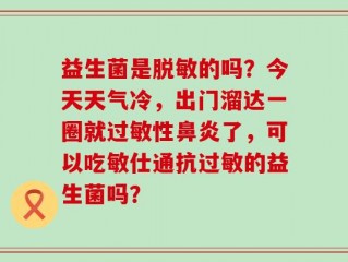 益生菌是脱敏的吗？今天天气冷，出门溜达一圈就过敏性鼻炎了，可以吃敏仕通抗过敏的益生菌吗？