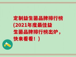 定制益生菌品牌排行榜(2021年度最佳益生菌品牌排行榜出炉，快来看看！)