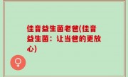 佳音益生菌老爸(佳音益生菌：让当爸的更放心)