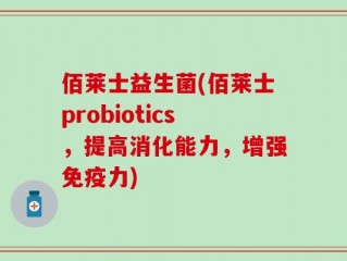 佰莱士益生菌(佰莱士probiotics，提高消化能力，增强免疫力)