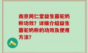 南京同仁堂益生菌驼奶粉功效？详细介绍益生菌驼奶粉的功效及使用方法？