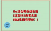 ibs适合哪些益生菌(适宜IBS患者食用的益生菌有哪些？)