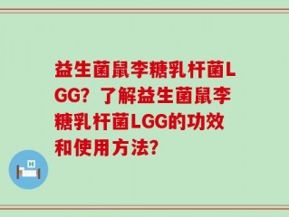 益生菌鼠李糖乳杆菌LGG？了解益生菌鼠李糖乳杆菌LGG的功效和使用方法？