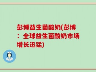 彭博益生菌酸奶(彭博：全球益生菌酸奶市场增长迅猛)