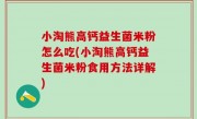 小淘熊高钙益生菌米粉怎么吃(小淘熊高钙益生菌米粉食用方法详解)