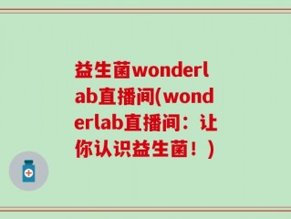益生菌wonderlab直播间(wonderlab直播间：让你认识益生菌！)
