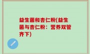 益生菌和杏仁粉(益生菌与杏仁粉：营养双管齐下)