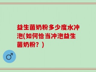 益生菌奶粉多少度水冲泡(如何恰当冲泡益生菌奶粉？)