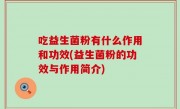 吃益生菌粉有什么作用和功效(益生菌粉的功效与作用简介)