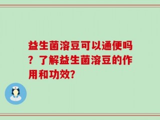 益生菌溶豆可以通便吗？了解益生菌溶豆的作用和功效？