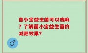 菌小宝益生菌可以瘦嘛？了解菌小宝益生菌的减肥效果？