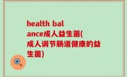health balance成人益生菌(成人调节肠道健康的益生菌)