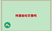 柯基能吃芒果吗